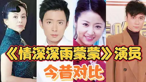 情深深雨蒙蒙演员今昔对比,快30年过去了,看谁变化最大