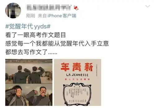 觉醒年代几乎押中全国高考作文题网友高呼yyds
