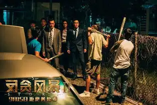 反贪风暴2曝风暴再起剧照复杂剧情引爆全员危机
