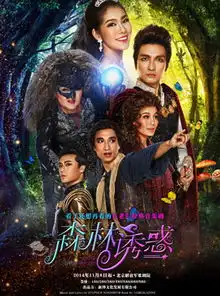 百老汇经典音乐剧森林诱惑北京场在哪里演出啊大麦网有票吗