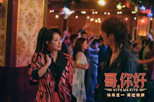 哥,你好givemefive电影介绍评价剧照演员表影评酷乐米
