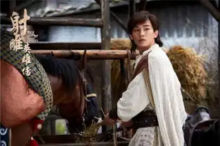 新版射雕英雄传杨旭文重现郭靖开挂人生分集剧情介绍