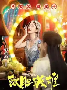 威预告悬疑人生隧道尽头一起打开脑洞,惊心洞魄鼠胆英雄百搭小岳岳竟然与女神佟丽娅同框