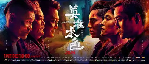 英雄本色2018点映
