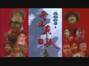 雪山飞狐剧照