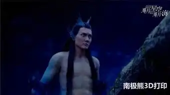 那片星空那片海3d打印助冯绍峰变身鲛人王
