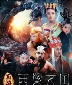 西游记之西梁女国剧照曝光被批造型雷人毁经典
