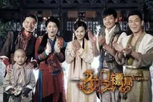 龙门镖局袁咏仪郭京飞主演电视剧第一季