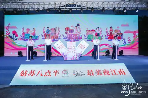 姑苏八点半最美夜江南第八届苏州市文化和旅游消费月启动仪式
