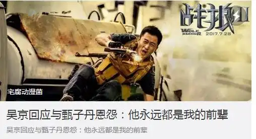 看战狼2爆红后谣言四起吴京狼式语言从容应对