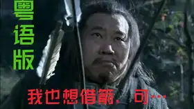 新三国粤语版剪辑28日更周郎妙计安天下