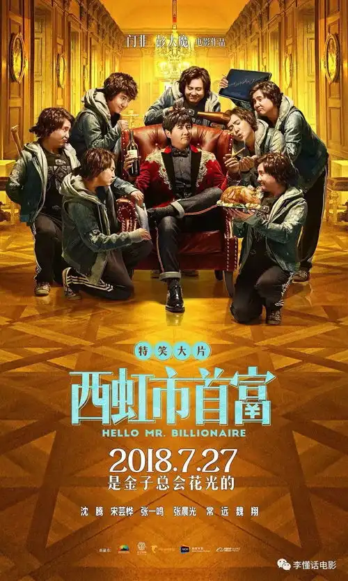 西虹市首富30天用10亿赚10亿,为什么富人越来越有钱
