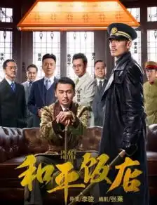 开年红的和平饭店一次谍战题材的玩法升级
