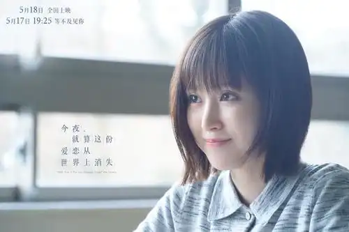 电影今夜,就算这份爱恋从世界上消失道枝骏佑演绎合约恋爱
