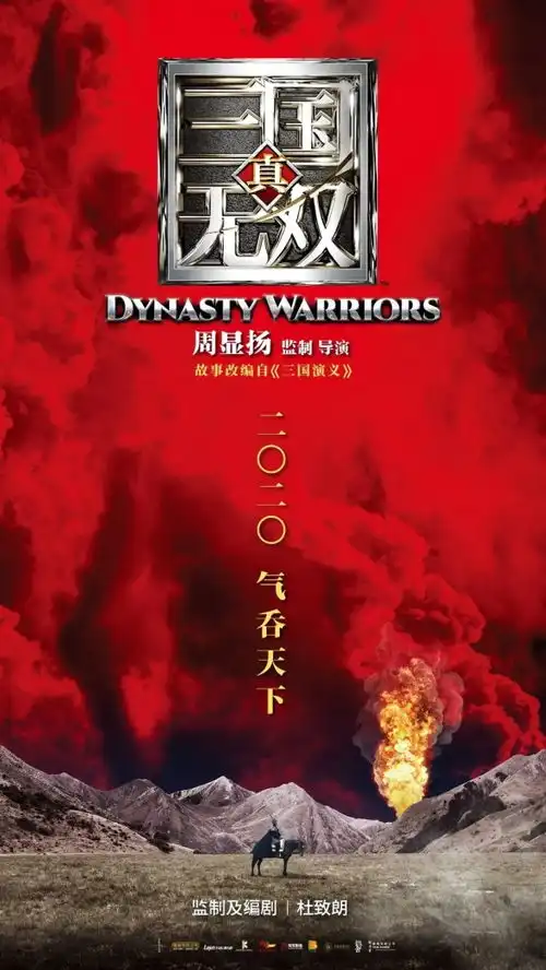 改编自同名游戏电影真三国无双曝光最新剧照
