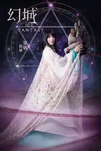 幻城徐娇海报

