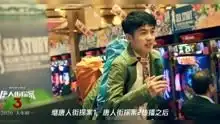 唐人街探案3全新海报曝光中国热播电影电视剧哪家海报强
