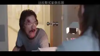 达拉斯买家俱乐部
