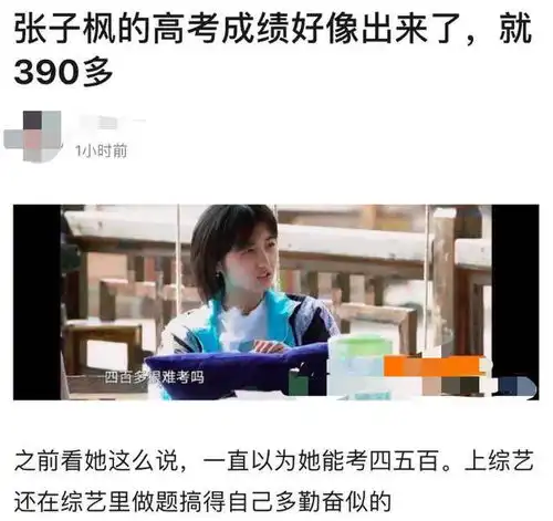 网曝张子枫开专车进高考考场粉丝忙辟谣,此前还因成绩惹争议