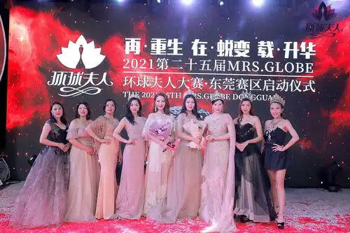 传递女性真善美第25届环球夫人大赛东莞赛区启动