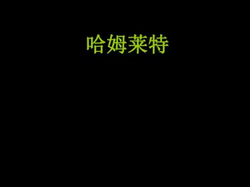 语文高中人教版必修四哈姆莱特课件下载语文