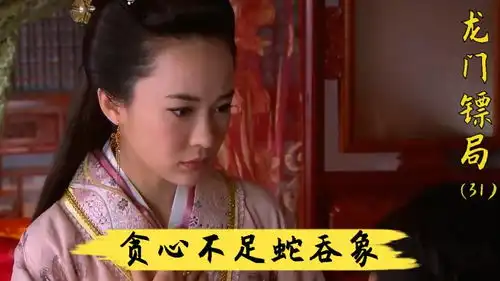 龙门镖局昭仪开设钱庄,强迫三金入伙,尽显贪婪嘴脸31