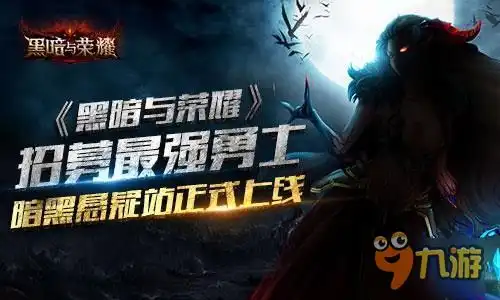 招募最强勇士黑暗与荣耀暗黑悬疑站正式上线