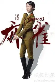 周冬雨麻雀华丽变身军统制服出镜干练帅气
