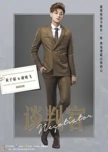 谈判官首发角色海报杨幂黄子韬大战商海情场