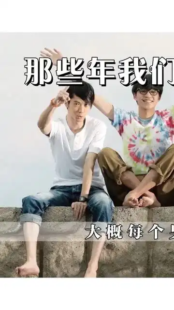 那些年,我们一起追过的女孩