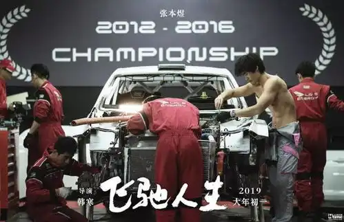 打开飞驰人生的正确姿势