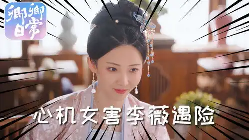 卿卿日常心机女安曦元上线为帮老公上位,设陷阱害李薇遇山匪
