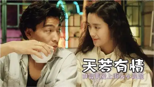 白富美被当成人质,意外爱上街头小混混,爱情电影天若有情
