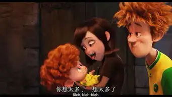 精灵旅社那个小孩的第一句话是什么
