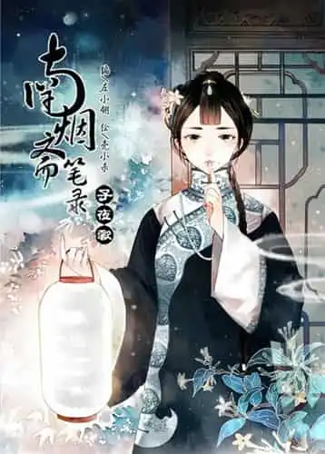 南烟斋笔录将拍摄电视剧版李易峰有望出演男主叶申
