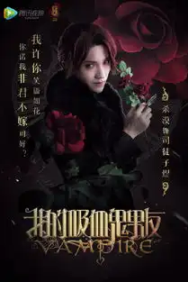 我的吸血鬼男友剧照