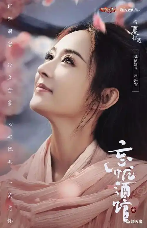 林更新赵丽颖忘忧酒馆叁海报,桃花树下,笑忘红尘