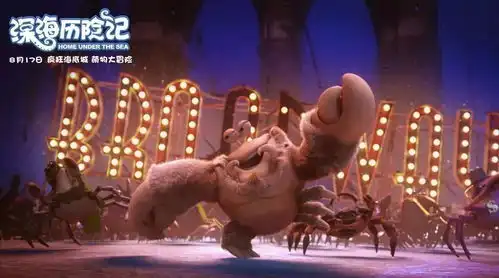 暑期最后一部动画片深海历险记,即将于8月24日全国上映