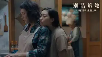 别的电影是基于真实的故事,而这部电影,基于真实的谎言奶奶
