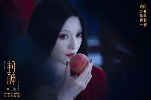 封神第二部新预告和剧照大年初一看中国神话