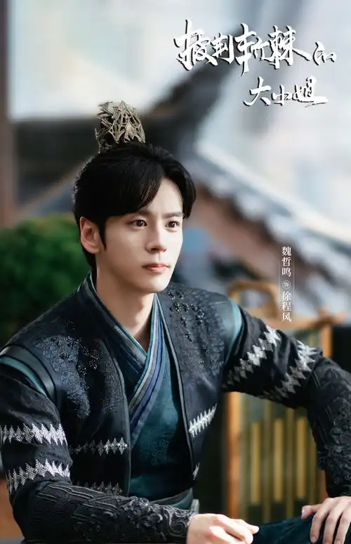 徐璐魏哲鸣领衔,披荆斩棘的大小姐横店杀青
