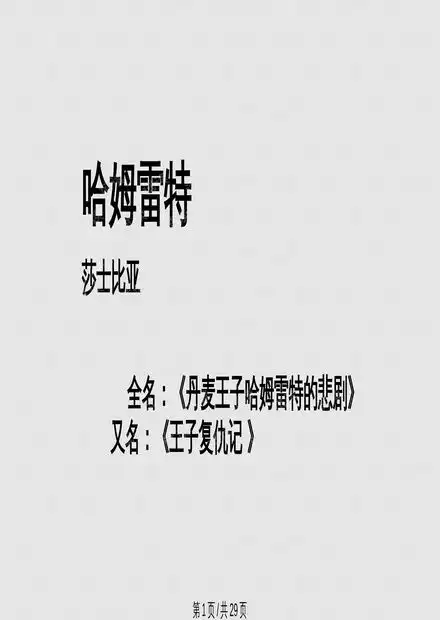 名著导读哈姆莱特ppt课件.pptx资源csdn文库