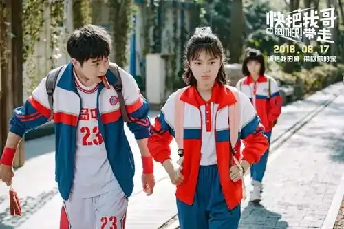 电影推介丨快把我哥带走