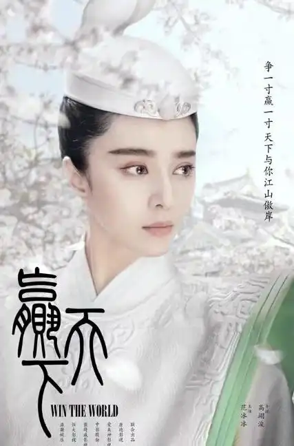 范冰冰剧照赢天下