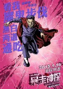 暴走神探发手绘海报八大金刚暴虐阮经天7479968
