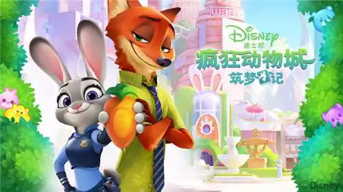 疯狂动物城之筑梦日记大热ip手游体验
