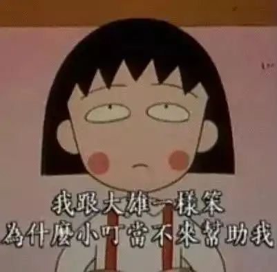 再见了,樱桃小丸子