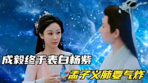 沉香如屑成毅终于表白杨紫,孟子义肺要气炸,杨紫甜蜜撒娇