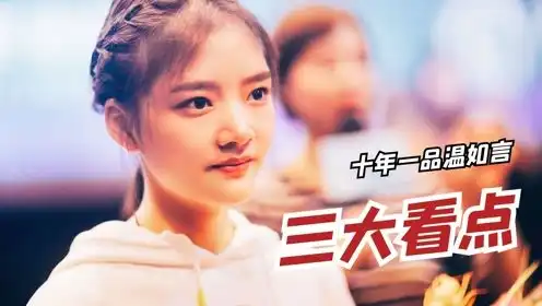 十年一品温如言感动上映,三大看点走进温衡言希细水长流爱情国庆好片不荐不散
