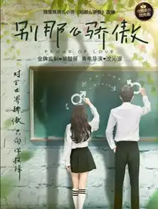 别那么骄傲,你的男人我不要
